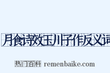 月食诗效玉川子作反义词是什么意思的图片